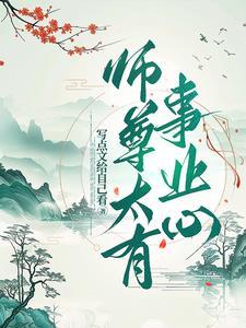 师尊太优秀了怎么破 百度