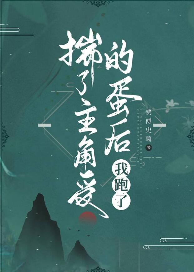 揣了主角受的蛋后我跑了168话