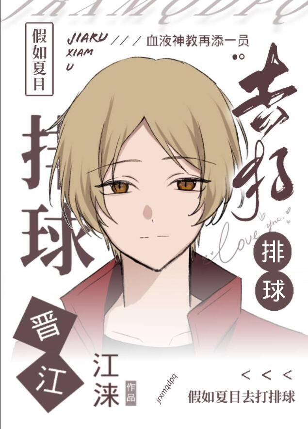 假如夏目去打排球 - 江涞
