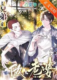 是兄弟就做我老婆笔趣阁