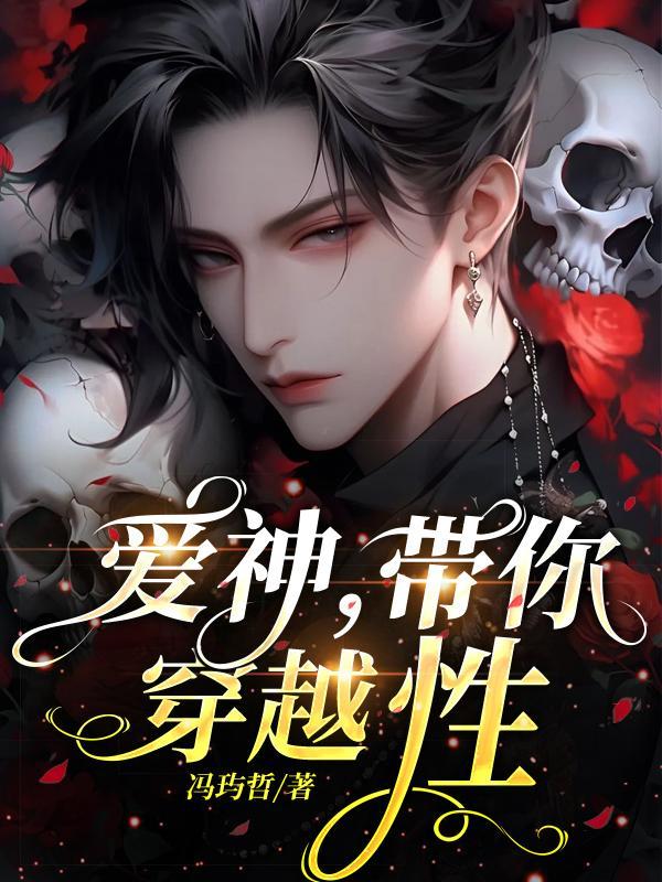 带你穿越性 冯玙哲