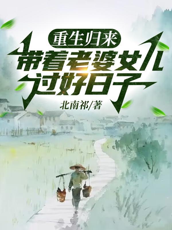 带着女儿一起重生