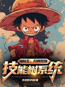 海贼王之开局百万亿技能点