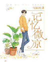 记忆微凉匹配的名字