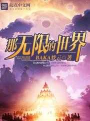那无限的世界百科