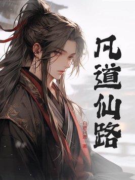 凡道仙路免费阅读全文