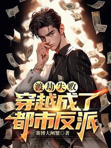 穿越成了都市反派漫画