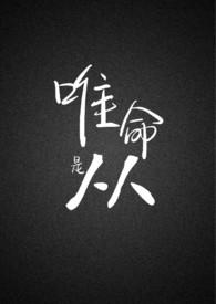 唯命是从的命的意思