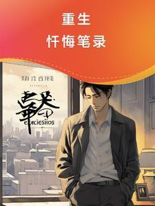 忏悔录免费阅读