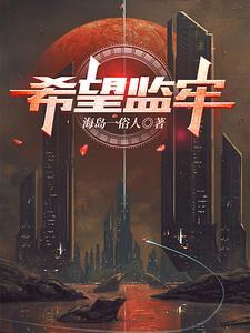 期待监狱人出来诗句