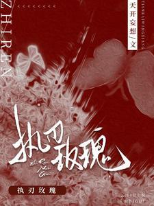 执刃玫瑰免费完整版