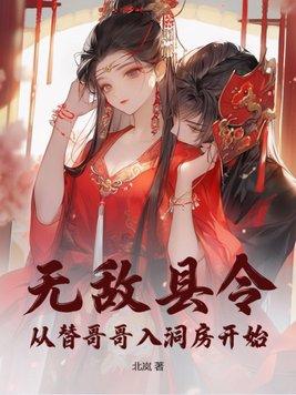无敌县令从替哥哥入洞房开始 第36章