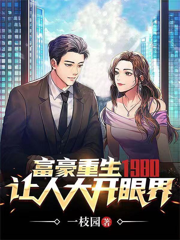 重生富豪的有哪些