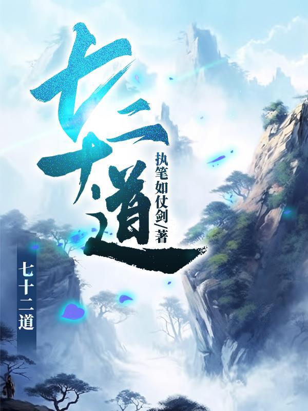 七十二道人和六十四道人的起源和历史发展