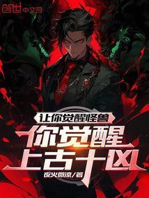 你觉醒上古十凶? 第502章