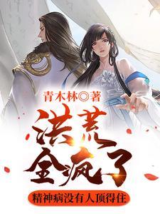 洪荒神经第一人