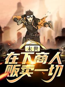 在末世买东西的