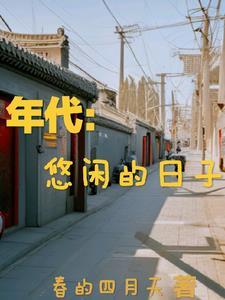 年代:悠闲的日子春的四月天小说全集最新章节