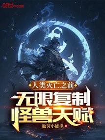 人类灭亡之前无限复制怪兽天赋 勤劳小能手