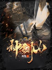 神剑山庄宋宁远