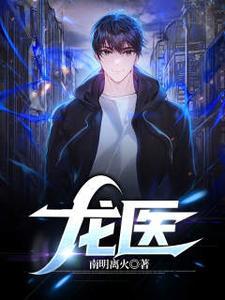 龙医生是哪部电视剧