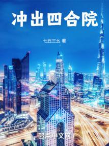 冲出四合院笔趣阁无弹窗最新章节