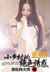 作者我吃肉夹馍全文免费阅读