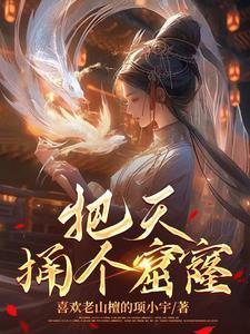 把天捅个窟窿经典语录摘抄