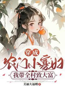 长嫂当家赚个闲夫种点田全文免费