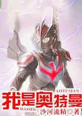 我是奥特曼兄弟中的第五个弟子