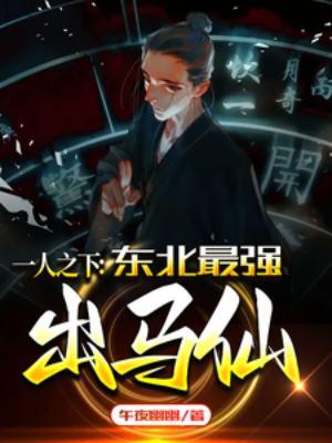 一人之下4东北的