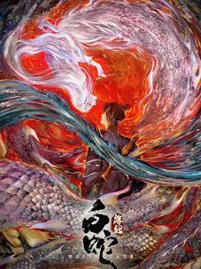 穿越到白蛇缘起