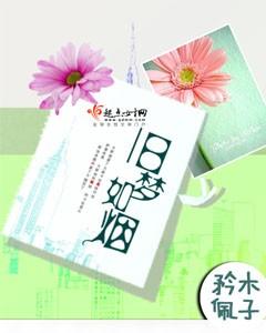 旧梦如烟莫寻复