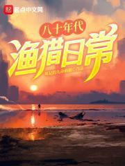 八十年代渔猎日常听书