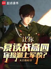 你捡漏上军校?百度