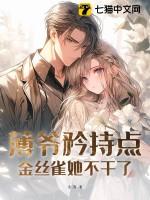 薄爷家的小撩精有点野全文免费阅读