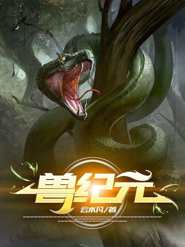 神奇历险记灵兽纪元