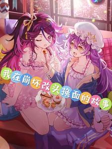 我在崩坏做崩三