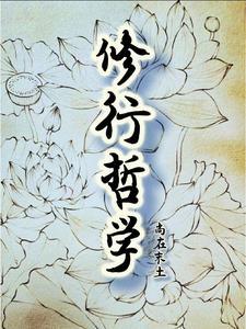 修行哲学与隐喻与体系