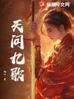 天行九歌动漫在线观看全集