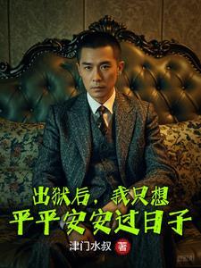 出狱后的心情说说