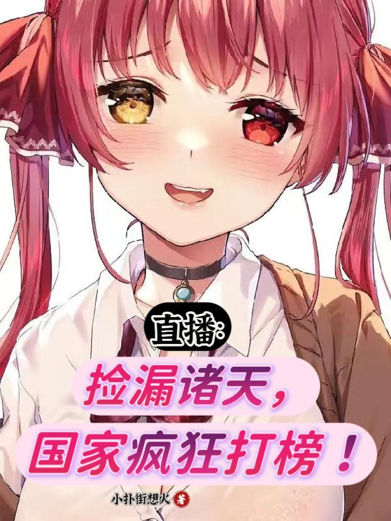 直播捡漏诸天国家疯狂打榜