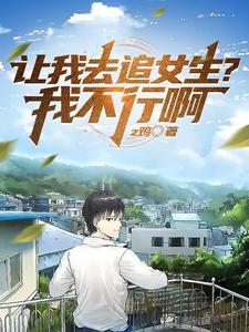 女孩子让你追她是什么意思