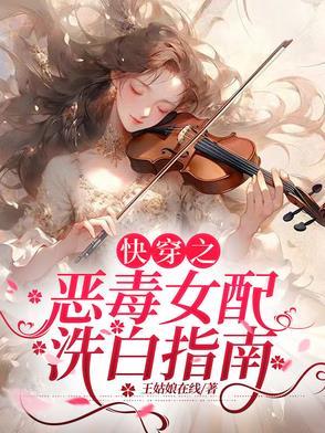 快穿之恶毒女配要洗白了红袖gl免费