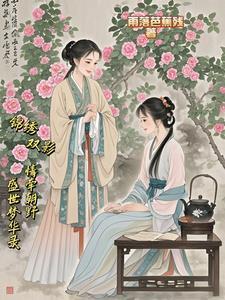 书名锦绣双城 作者夕阳看鱼