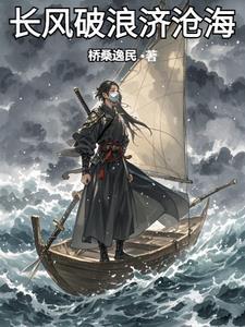 长风破浪济沧海是什么意思