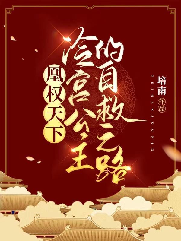 凰权天下冷宫废后全文免费阅读