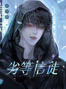 劣等门徒结局是什么