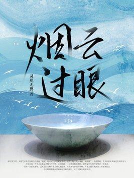 烟云过眼什么意思