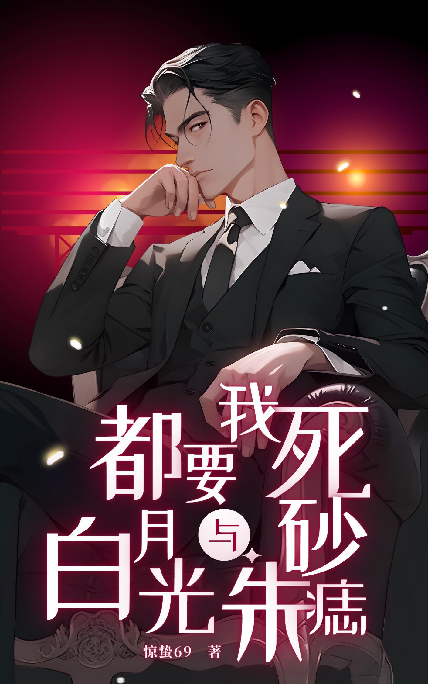 你变病娇开启修罗场(何月照江心)